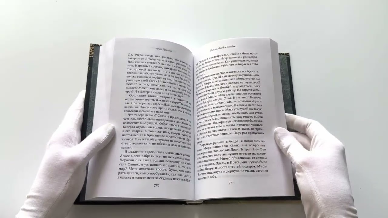 Книга Шесть дней в Бомбее (Алка Джоши) — 3