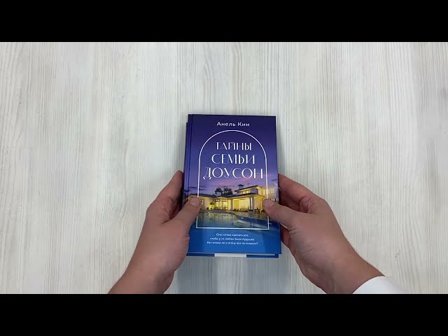 Книга Тайны семьи Доусон (Анель Ким) — 3