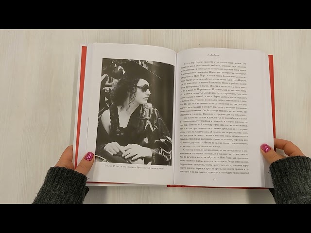 Книга Женщина, которой я хотела стать. Мемуары Дианы фон Фюрстенберг (Диана фон Фюрстенберг) — 3