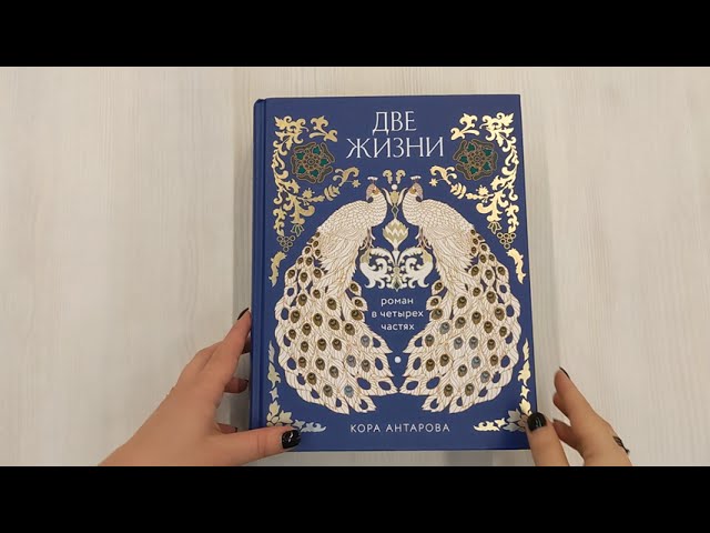 Книга Две жизни. Четыре части в одной книге (подарочное издание с цветным обрезом) (Конкордия Антарова) — 4