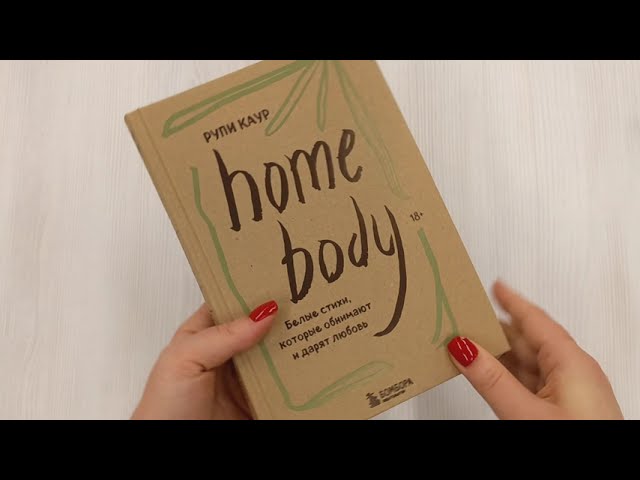 Книга Home body. Белые стихи, которые обнимают и дарят любовь (Рупи Каур) — 4
