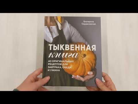 Книга Тыквенная книга. 40 оригинальных рецептов для завтрака, обеда и ужина (Екатерина Сардановская) — 3
