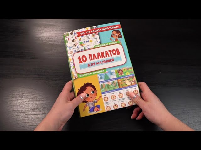 Книга 10 обучающих плакатов для малышей под одной обложкой () — 3