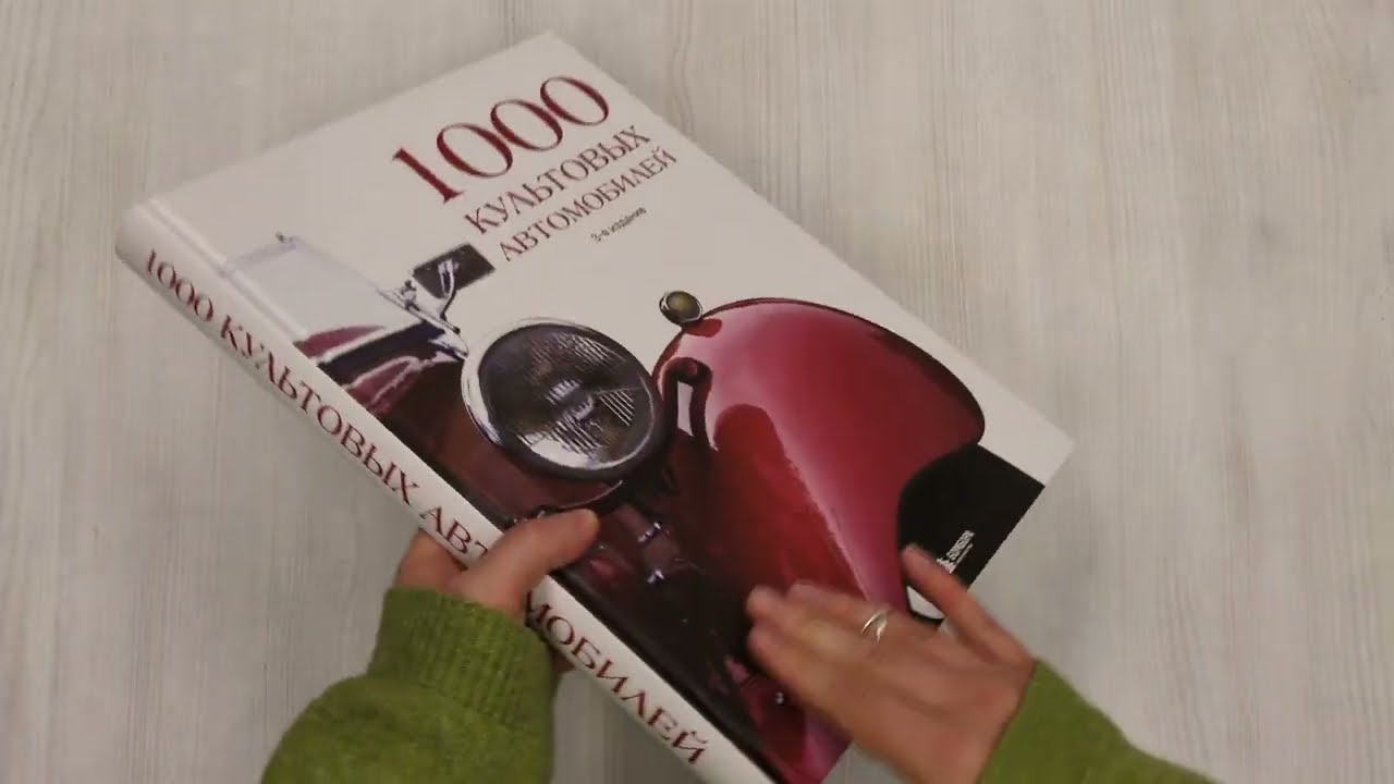 Книга 1000 культовых автомобилей. 3-е издание () — 3