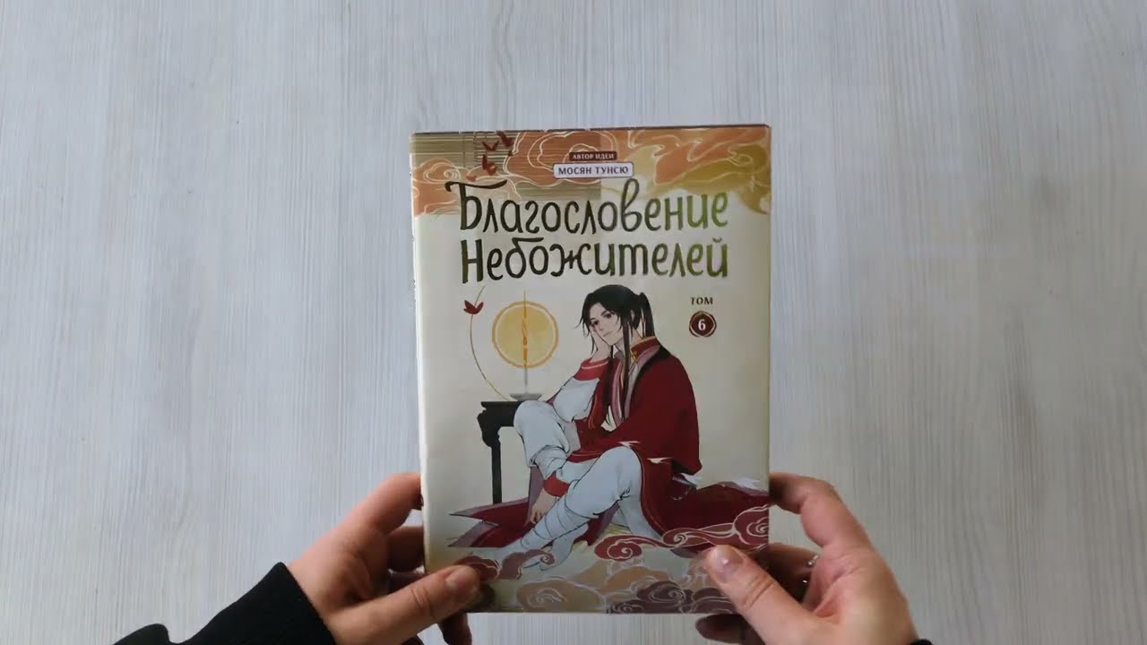 Благословение небожителей. Том 6 (Heaven Official's Blessing / Tian Guan Cifu). Дунхуа 8070830 — 3