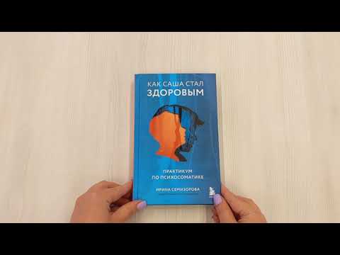 Книга Как Саша стал здоровым. Практикум по психосоматике (Ирина Семизорова) — 3