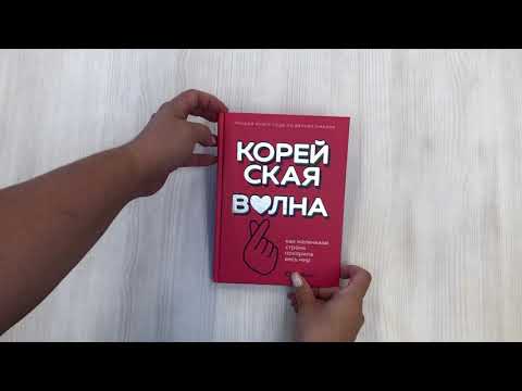 Книга Корейская волна. Как маленькая страна покорила весь мир (Юни Хонг) — 3