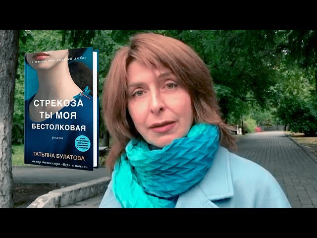 Книга Стрекоза ты моя бестолковая (Татьяна Булатова) — 3
