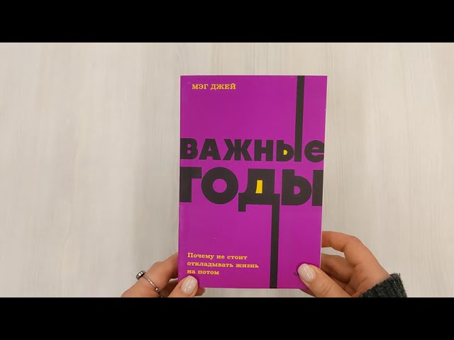 Книга Важные годы. Почему не стоит откладывать жизнь на потом (Мэг Джей) — 3