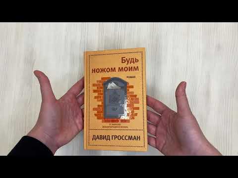 Книга Будь ножом моим (Давид Гроссман) — 3