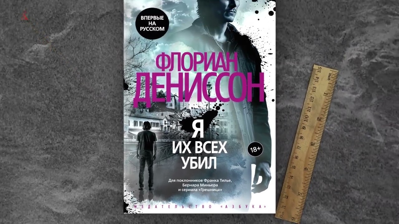 Книга Я их всех убил (Флориан Дениссон) — 3