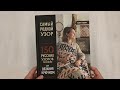 Самый родной узор. 150 русских узоров со схемами для вязания крючком — 3067788 — 3