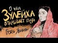 Зулейха открывает глаза [иллюстрации Анны Зайцевой] — 2902302 — 3