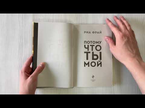 Книга Потому что ты мой (Риа Фрай) — 3