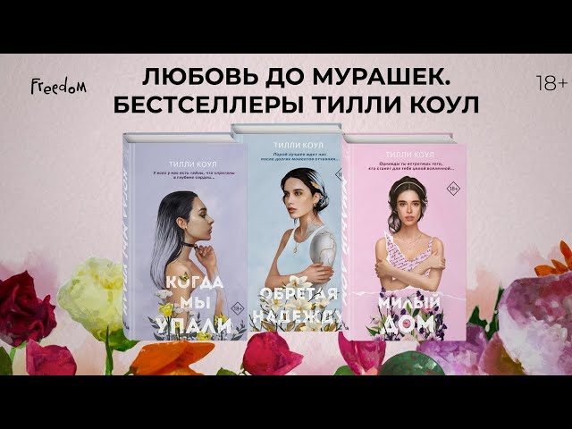 Книга Обретая надежду (Тилли Коул) — 3