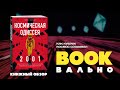 Космическая Одиссея 2001. Как Стэнли Кубрик и Артур Кларк создавали культовый фильм — 2718971 — 3