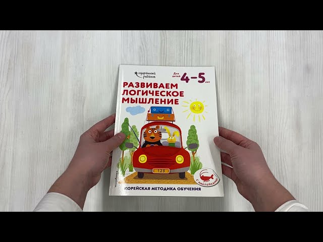 Книга Развиваем логическое мышление: для детей 4–5 лет (с наклейками) () — 3