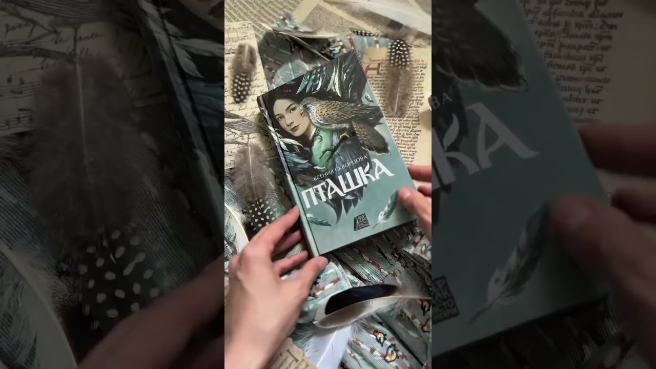 Книга Пташка (Ксения Скворцова) — 4