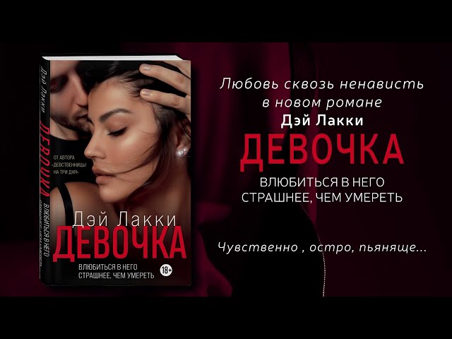 Книга Девочка. Влюбиться в него страшнее, чем умереть (Дэй Лакки) — 3