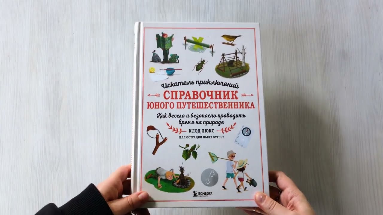 Книга Искатель приключений. Справочник юного путешественника. Как весело и безопасно проводить время на природе (Клод Люкс) — 3