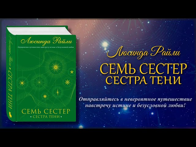 Книга Семь сестер. Сестра тени (Люсинда Райли) — 4