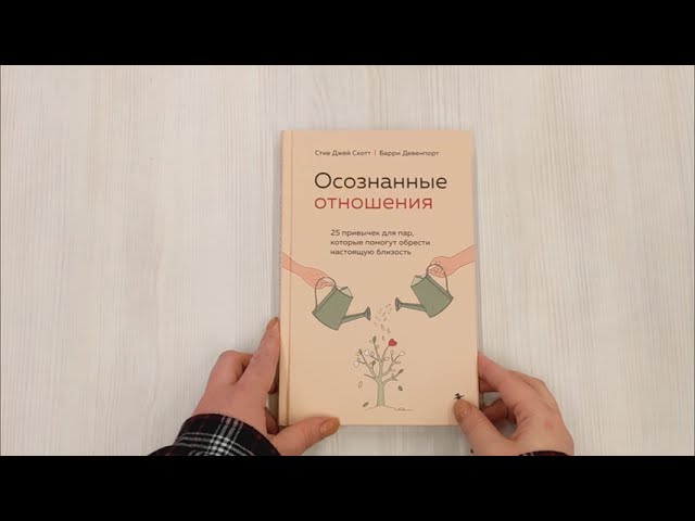 Книга Осознанные отношения. 25 привычек для пар, которые помогут обрести настоящую близость (Стив Джей Джей) — 3