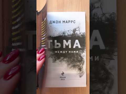Книга Тьма между нами (Джон Маррс) — 3