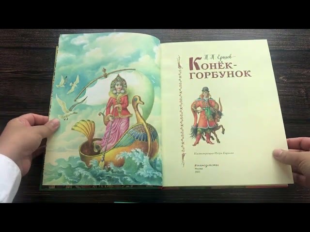 Книга Конек-горбунок (Петр Ершов) — 3
