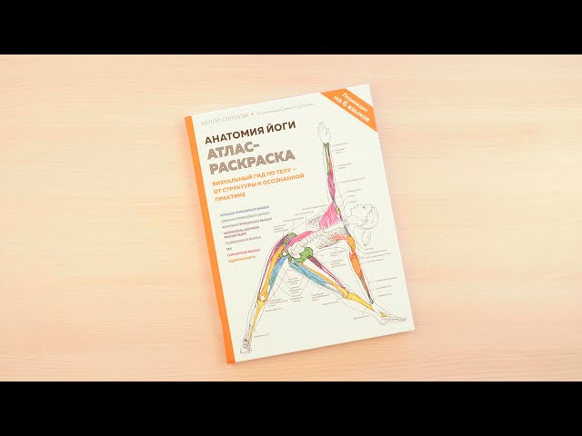 Книга Анатомия йоги: атлас-раскраска. Визуальный гид по телу — от структуры к осознанной практике (Келли Солоуэй) — 3