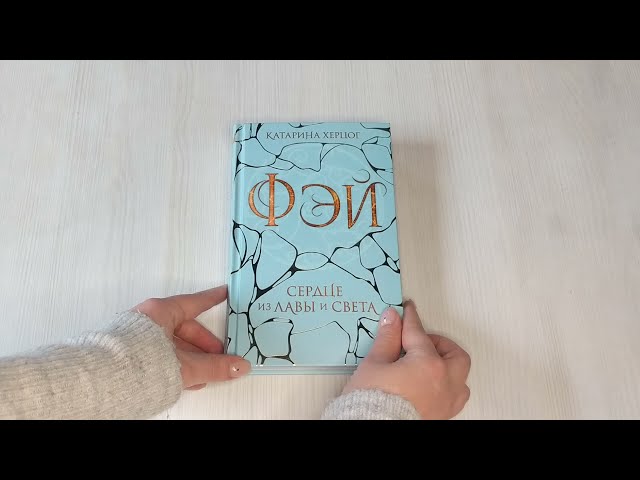 Книга Фэй. Сердце из лавы и света (Катарина Херцог) — 3