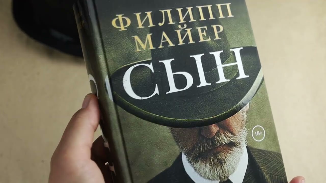 Книга Сын (Филипп Майер) — 3