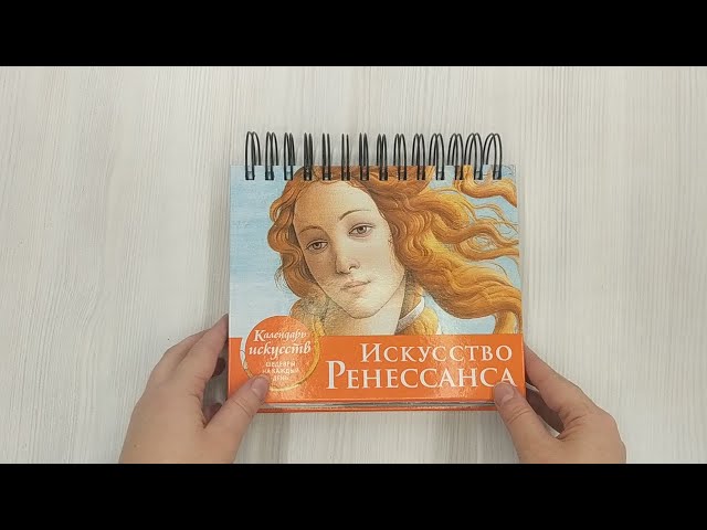 Книга Календарь искусств. Искусство Ренессанса () — 3