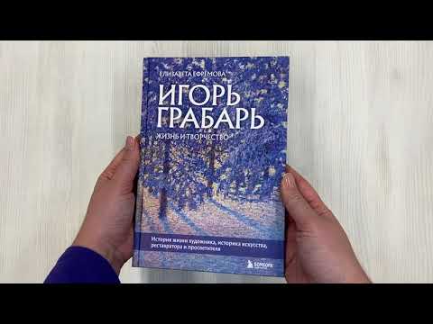 Книга Игорь Грабарь. Жизнь и творчество (Елизавета Ефремова) — 3