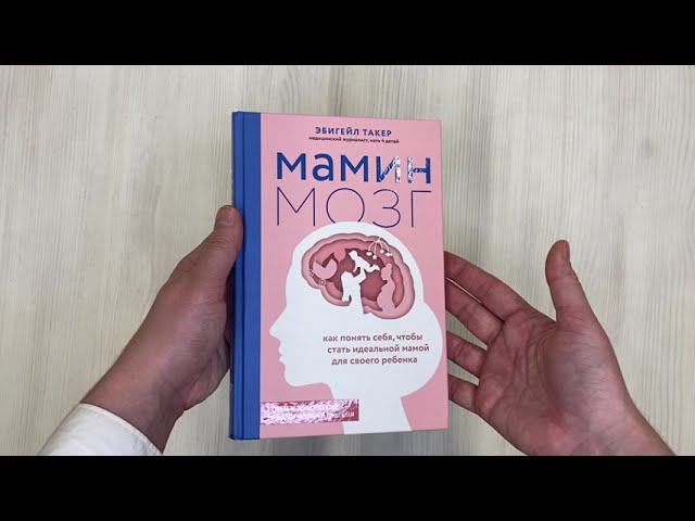 Книга Мамин мозг. Как понять себя, чтобы стать идеальной мамой для своего ребёнка. Научное обоснование нашим тараканам, фишкам и пунктикам (Эбигейл Такер) — 3