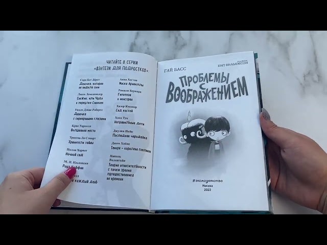 Книга Проблемы с воображением (выпуск 1) (Гай Басс) — 3