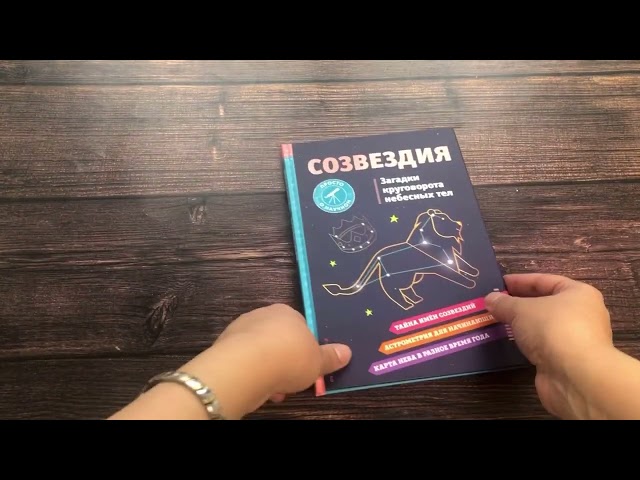 Книга СОЗВЕЗДИЯ. Загадки круговорота небесных тел (Келли Джонсон) — 3