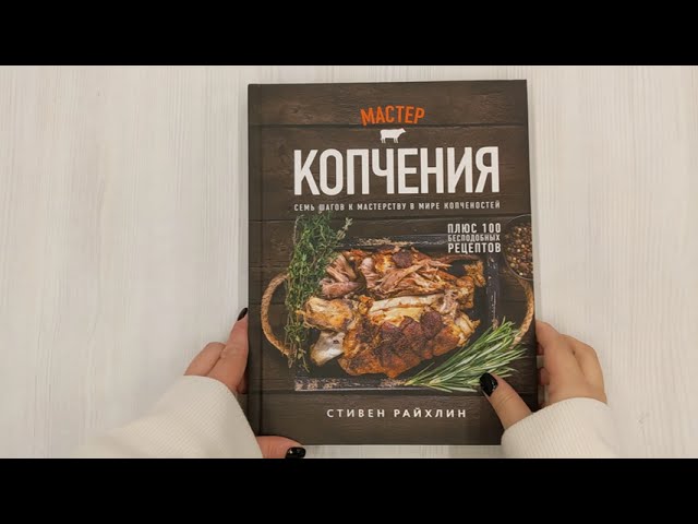 Книга Мастер копчения. Семь шагов к мастерству в мире копченостей плюс 100 бесподобных рецептов (Стивен Райхлин) — 3