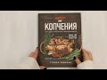 Мастер копчения. Семь шагов к мастерству в мире копченостей плюс 100 бесподобных рецептов — 2942548 — 3