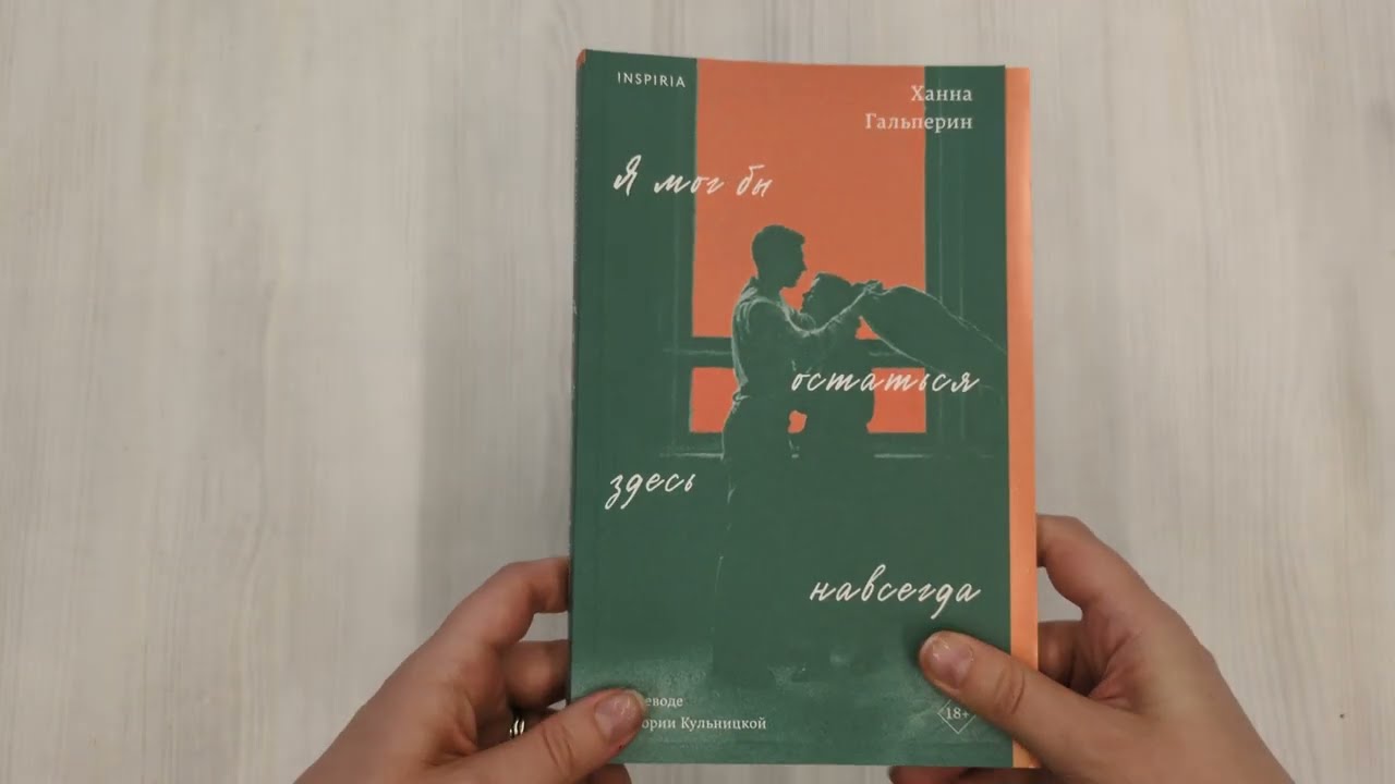 Книга Я мог бы остаться здесь навсегда (Ханна Гальперин) — 3