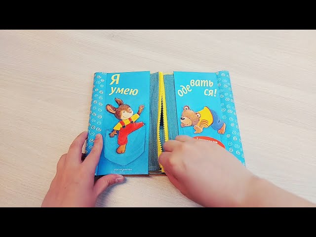 Книга Я умею одеваться! 5 разных застежек и кармашек с секретом внутри! (Антье Флад) — 3
