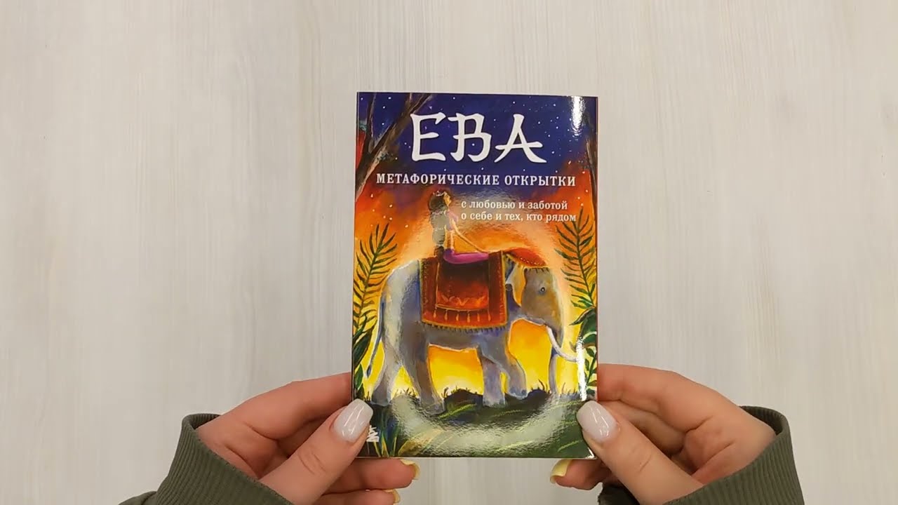 Книга Ева. Метафорические открытки с любовью и заботой о себе и тех, кто рядом (жаркая ночь) (Екатерина Каменская) — 3