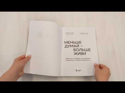 Книга Меньше думай - больше живи. Рабочая тетрадь по терапии принятия и ответственности (Стивен Хайес, Спенсер Смит) — 3