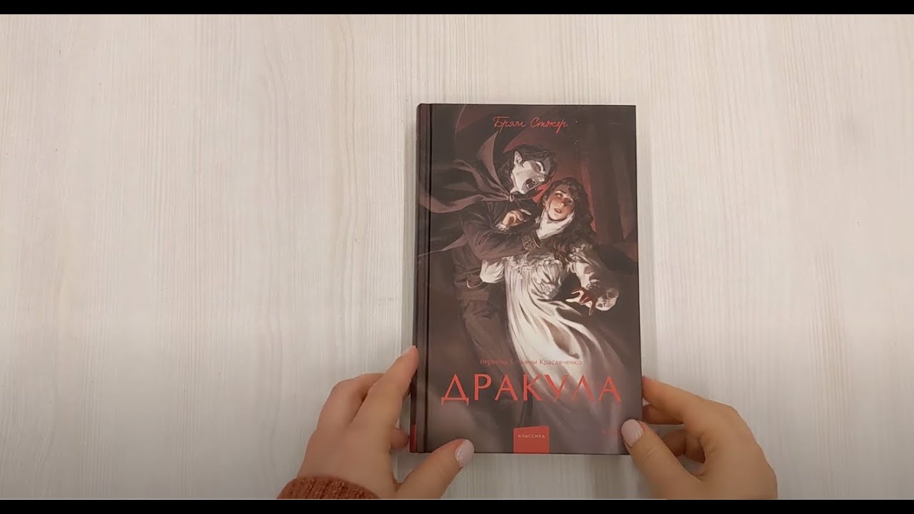 Книга Дракула (Брэм Стокер) — 3