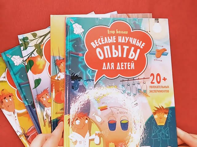 Книга Весёлые научные опыты для детей. 20+ увлекательных экспериментов в домашних условиях (Егор Белько) — 3