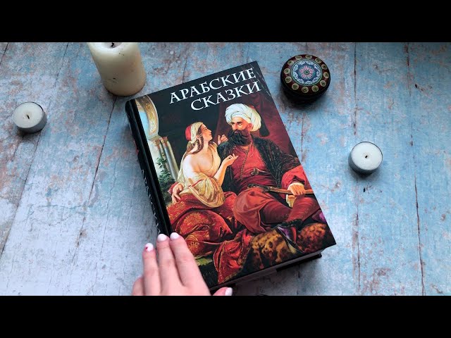 Книга Арабские сказки () — 3