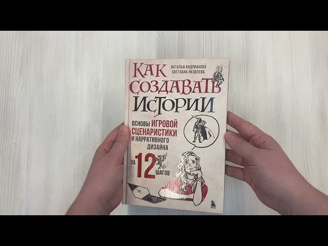 Книга Как создавать истории. Основы игровой сценаристики и нарративного дизайна за 12 шагов (Наталья Андрианова, Светлана Яковлева) — 3