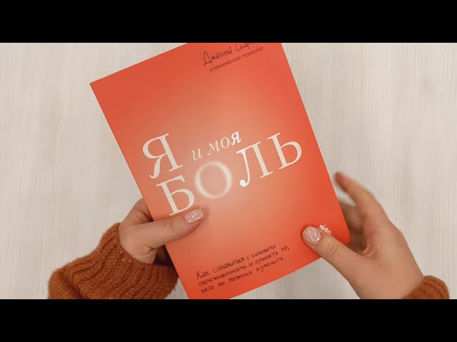 Книга Я и моя боль. Как справиться с сильными переживаниями и принять то, чего не можешь изменить (Джанина Скарлет) — 3