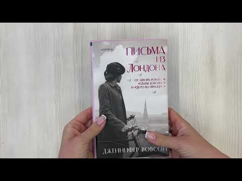 Книга Письма из Лондона (Дженнифер Робсон) — 3