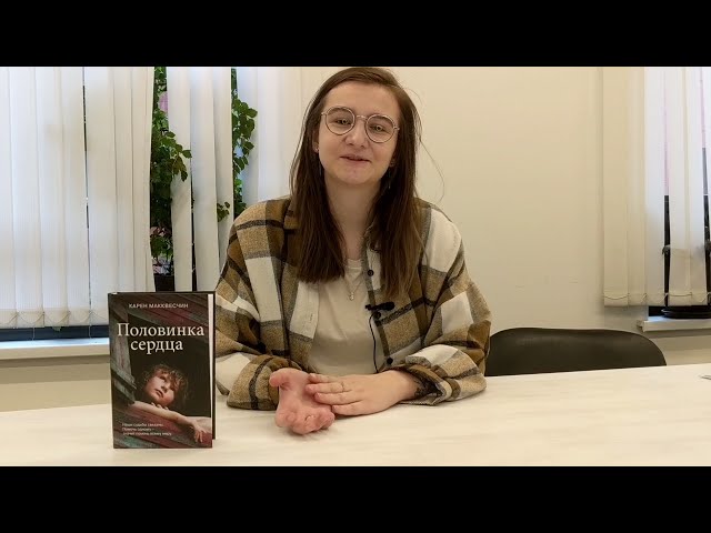 Книга Половинка сердца (Карен Макквесчин) — 4