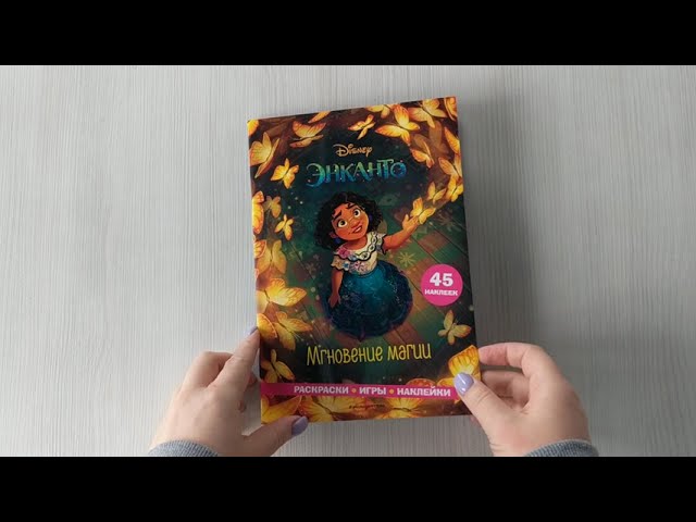 Книга Энканто. Мгновение магии. Раскраски, игры, наклейки (Елена Саломатина) — 3